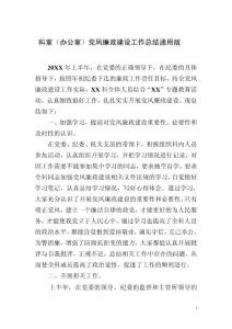 科室（辦公室）黨風廉政建設工作總結