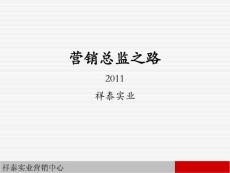 營銷總監(jiān)之路