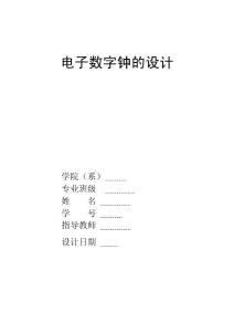 模电课程设计--电子数字钟