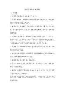 党的基本知识测试题(1)