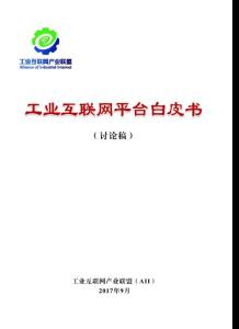工业互联网平台白皮书