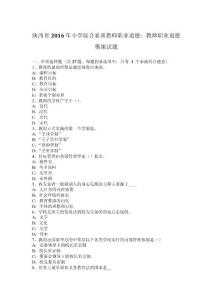 陜西省2016年小學(xué)綜合素質(zhì)教師職業(yè)道德：教師職業(yè)道德模擬試題