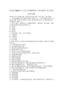 黑龍江2016年上半年小學(xué)教師資格《綜合素質(zhì)》練習(xí)及答案考試題