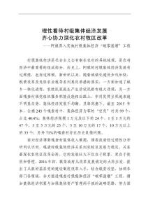 理性看待村級集體經濟發展 齊心協力深化農村牧區改革