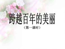 《跨越百年的美丽》（第一课时 第二课时）人教版六年级下册ppt