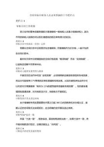 合同签订中财务人员必须掌握的十个把控点