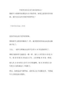 学钢琴真的会受年龄的影响么？