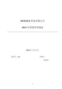 某科技公司2012年?duì)I銷管理規(guī)章制度