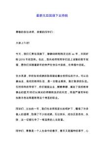 最新元旦國旗下主持稿.docx