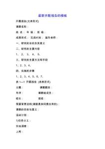 最新开题报告的模板.docx