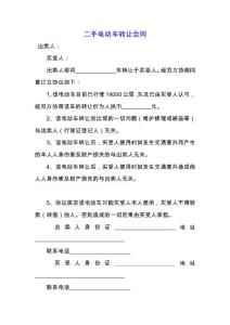 二手電動車轉讓合同.docx