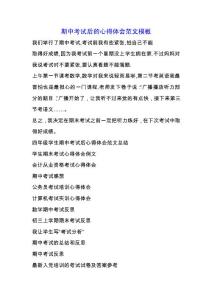 期中考試后的心得體會范文模板.docx