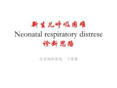 2.新生兒呼吸困難診斷思路