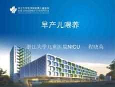 7.早產(chǎn)兒喂養(yǎng)