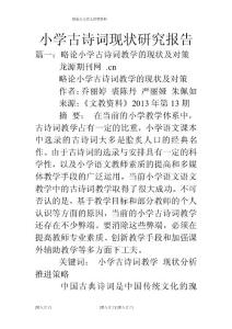 小学古诗词现状研究报告