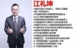 江禮坤 - 讓產(chǎn)品賣到爆的五大賣點標準