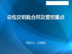 總包交鑰匙合同及成本管控重點講解