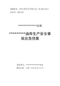 油庫生產安全事故應急預案