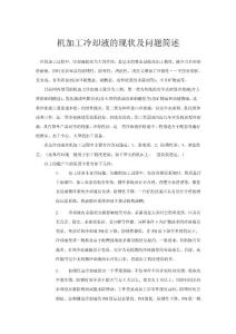 金属机加工冷却液的现状及问题简述
