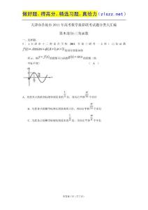 天津市各地市2011年高考数学最新联考试题分类大汇编第5部分 三角函数