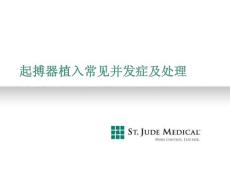 起搏器植入常见并发症及处理
