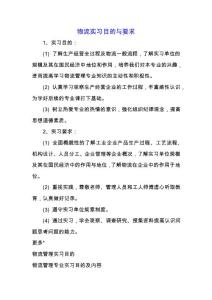 物流實習目的與要求.docx