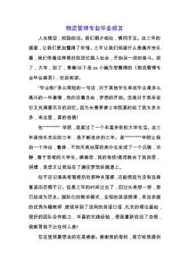 物流管理專業畢業感言.docx