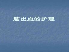 脑出血护理ppt课件