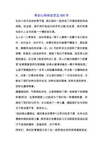 軍訓心得體會范文600字.docx