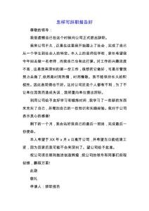 怎樣寫辭職報告好.docx