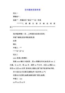 農村建房貧困申請.docx