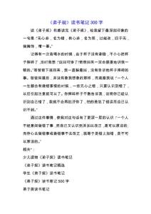 《弟子規》讀書筆記300字.docx
