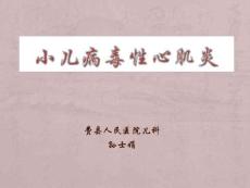 小儿病毒性心肌炎_PPT课件