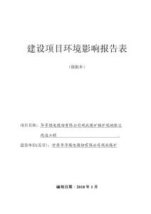 环境影响评价报告公示：华亭煤电股份有限公司砚北煤矿锅炉脱硫除尘改造工程环评报告