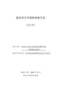 环境影响评价报告公示：四川省九龙县久鲁祝锂多金属矿普查环评报告