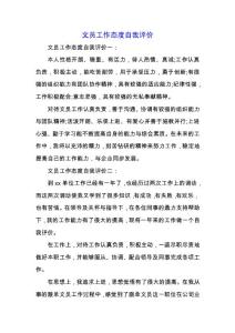 文員工作態(tài)度自我評價.docx