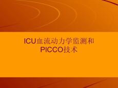 ICU血流动力学监测和PICCO技术_PPT课件