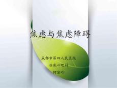 焦虑与焦虑障碍PPT课件