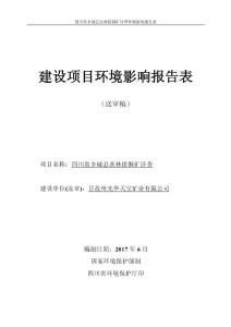 环境影响评价报告公示：四川省乡城县茨林措铜矿详查环评报告