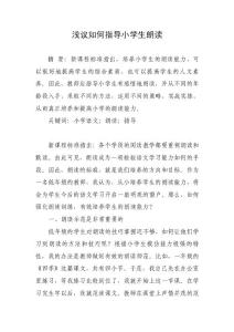 淺議如何指導(dǎo)小學(xué)生朗讀