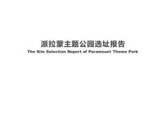 派拉蒙主題公園選址報告［PPT課件］