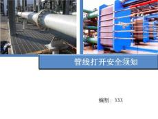課件二管線打開安全須知