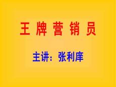 王牌營銷員--王牌營銷員的九項修煉