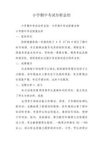 小学期中考试分析总结