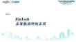 鼎复数据 吴雪军 Fintech在智能投研的应用