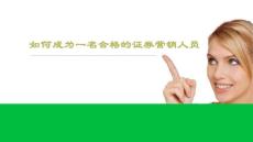 如何成为一名合格的证券营销人员