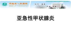 亚急性甲状腺炎PPT