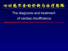 心功能不全的诊断与治疗思路PPT