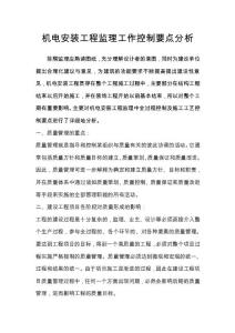 機電安裝工程監理工作控制要點分析