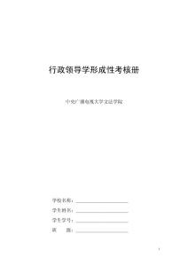 領(lǐng)導(dǎo)學(xué)基礎(chǔ)（行政領(lǐng)導(dǎo)學(xué)）作業(yè)